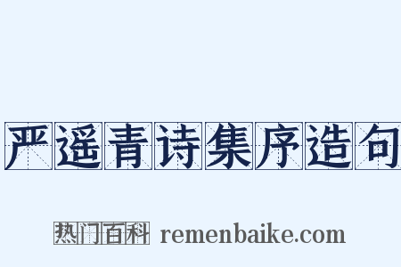 严遥青诗集序造句是什么意思的图片